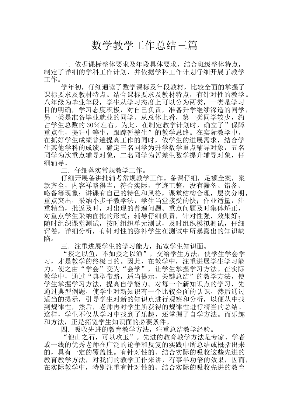 数学教学工作总结三篇_第1页