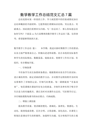 数学教学工作总结范文汇总7篇