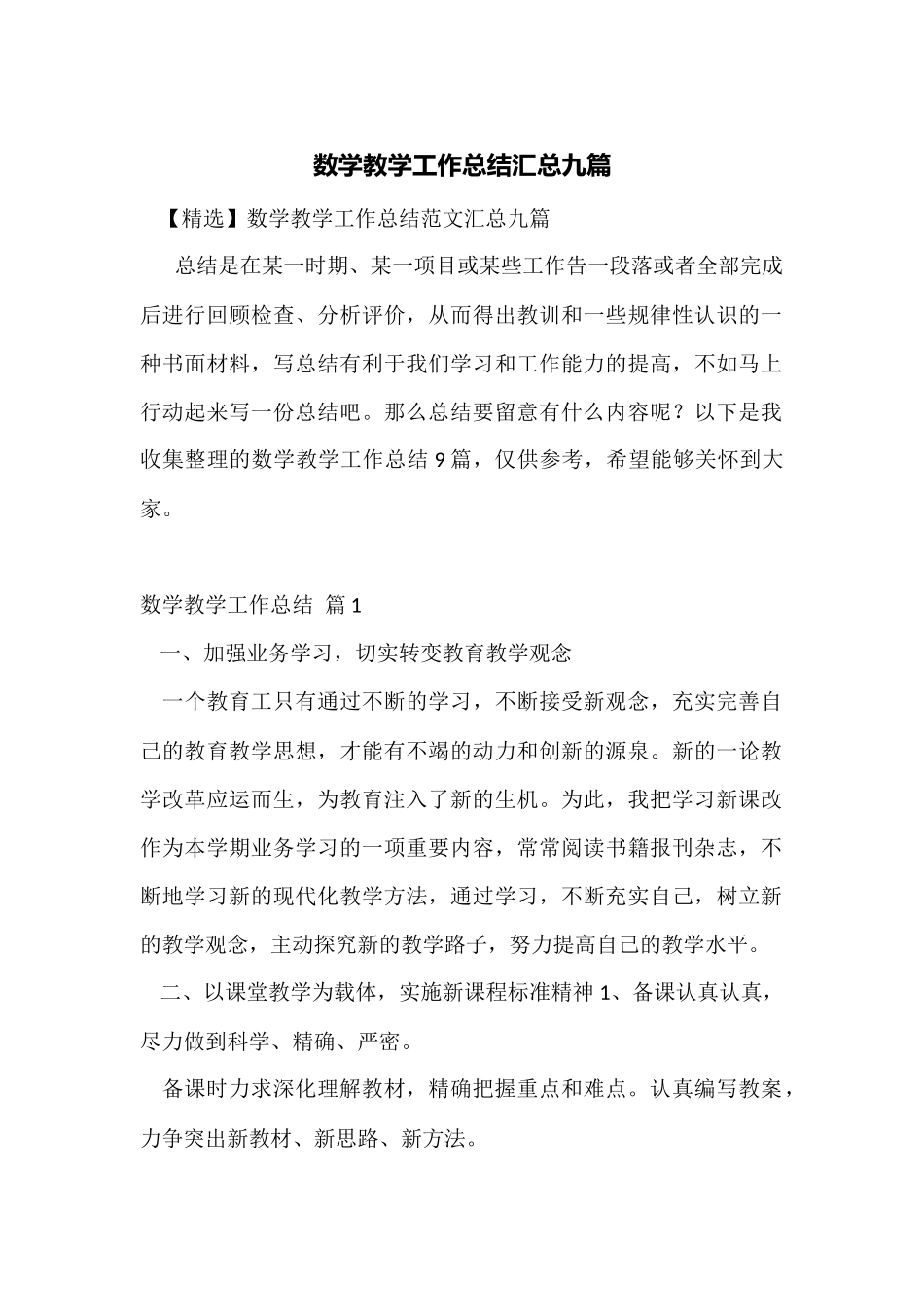 数学教学工作总结汇总九篇_第1页