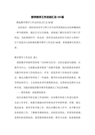 数学教学工作总结汇总10篇