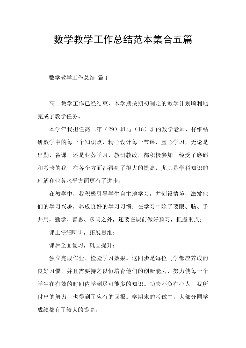 数学教学工作总结范本集合五篇_第1页