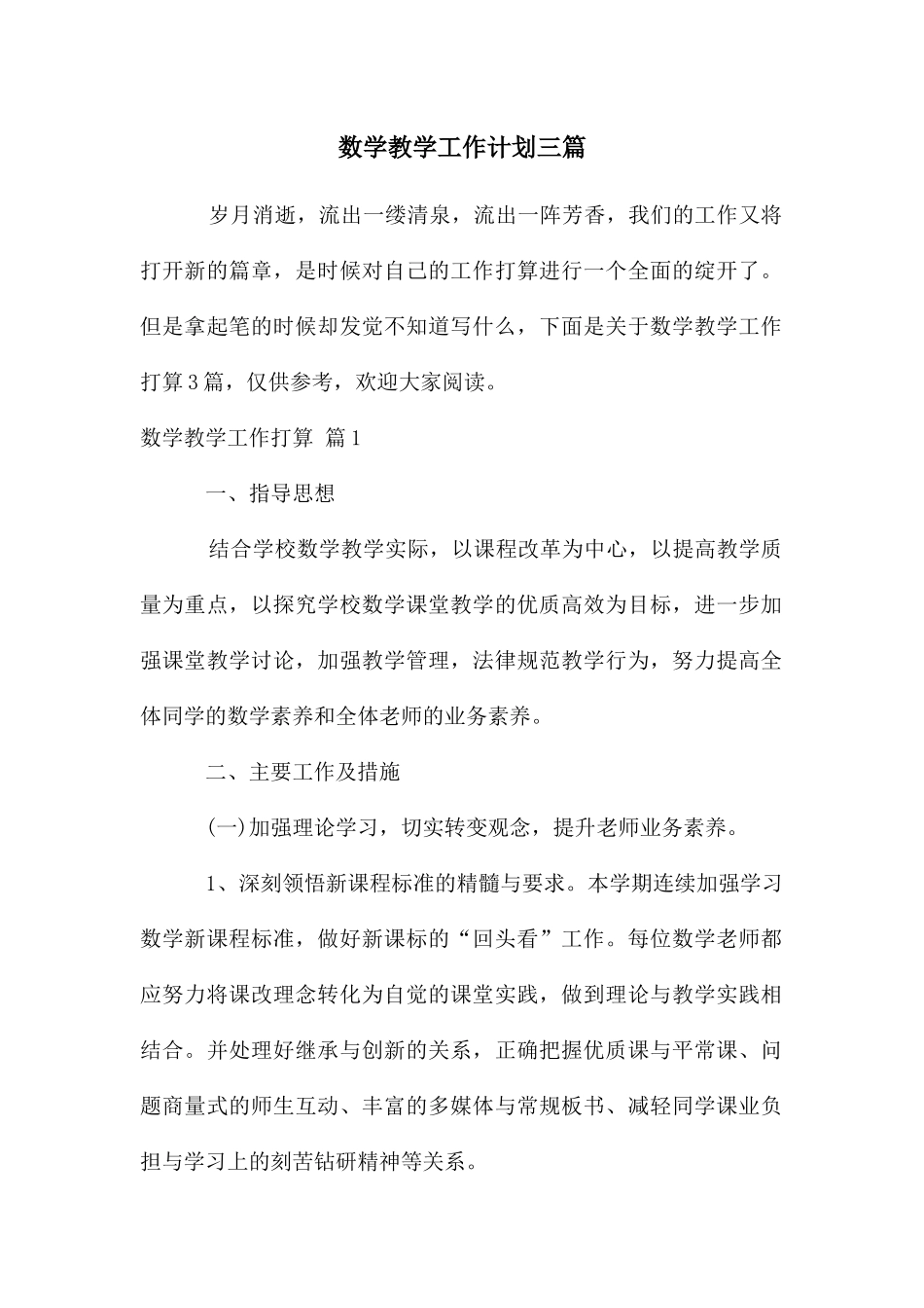 数学教学工作计划三篇_第1页
