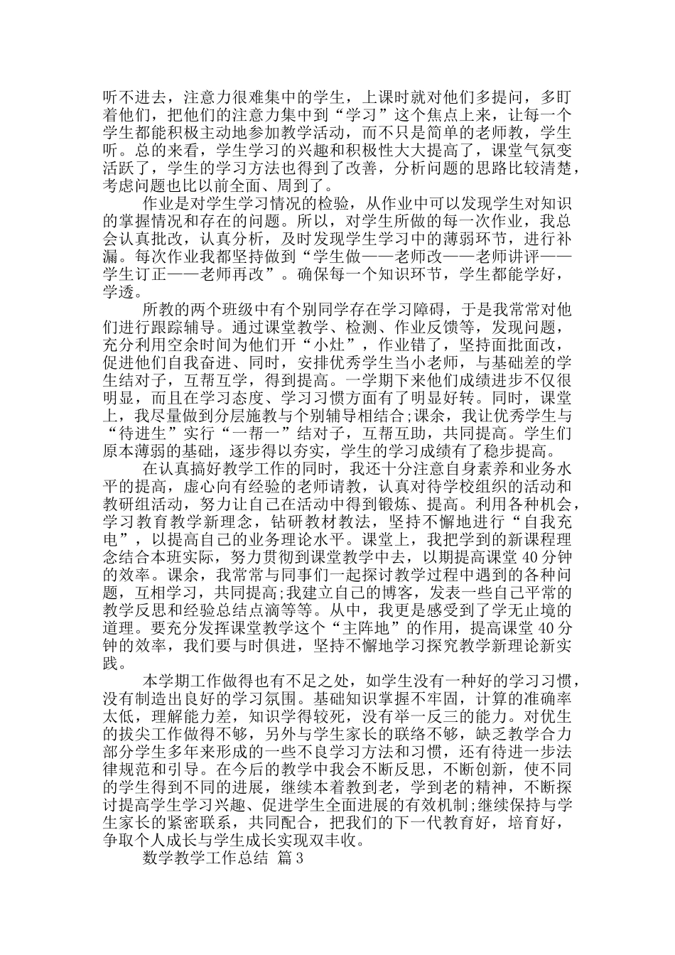 数学教学工作总结范本10篇_第3页