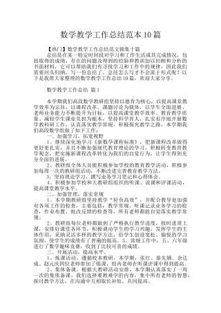数学教学工作总结范本10篇