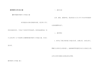 数学教学工作计划3篇