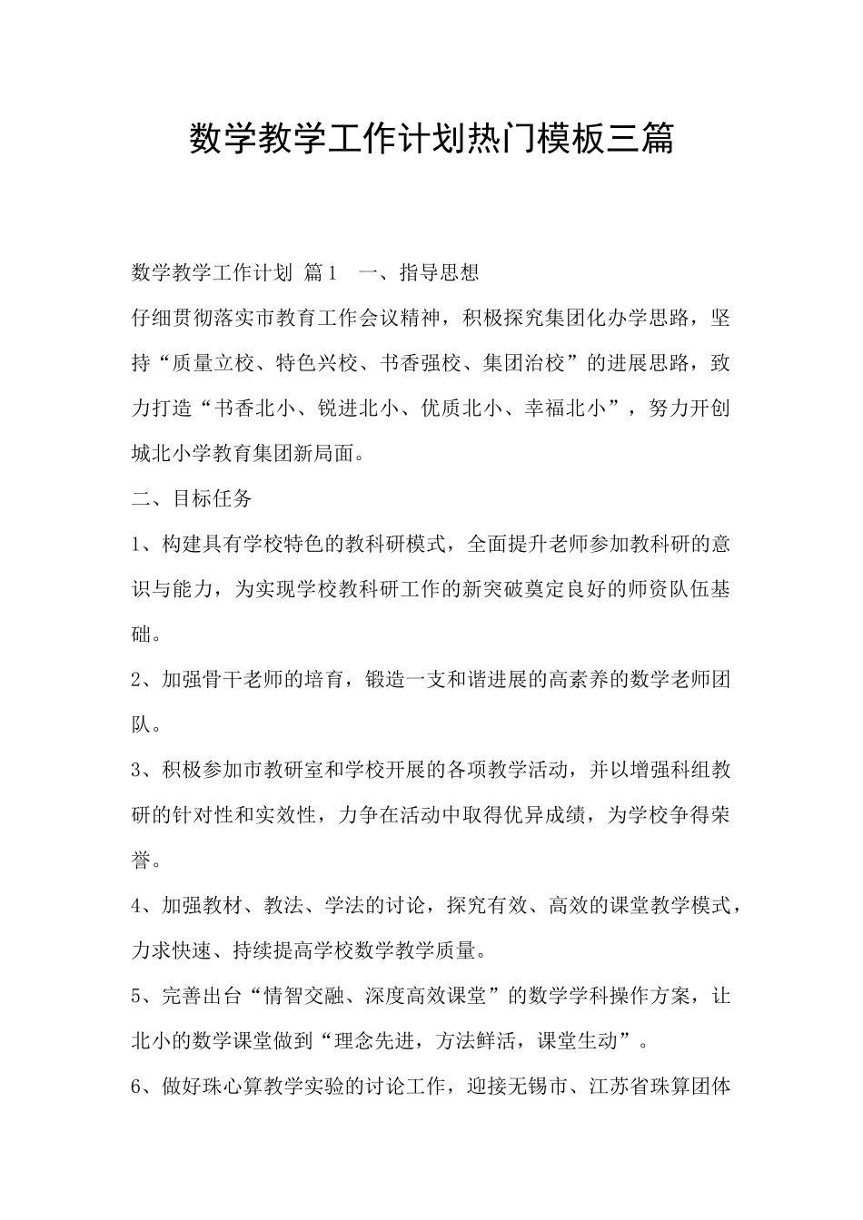 数学教学工作计划热门模板三篇_第1页