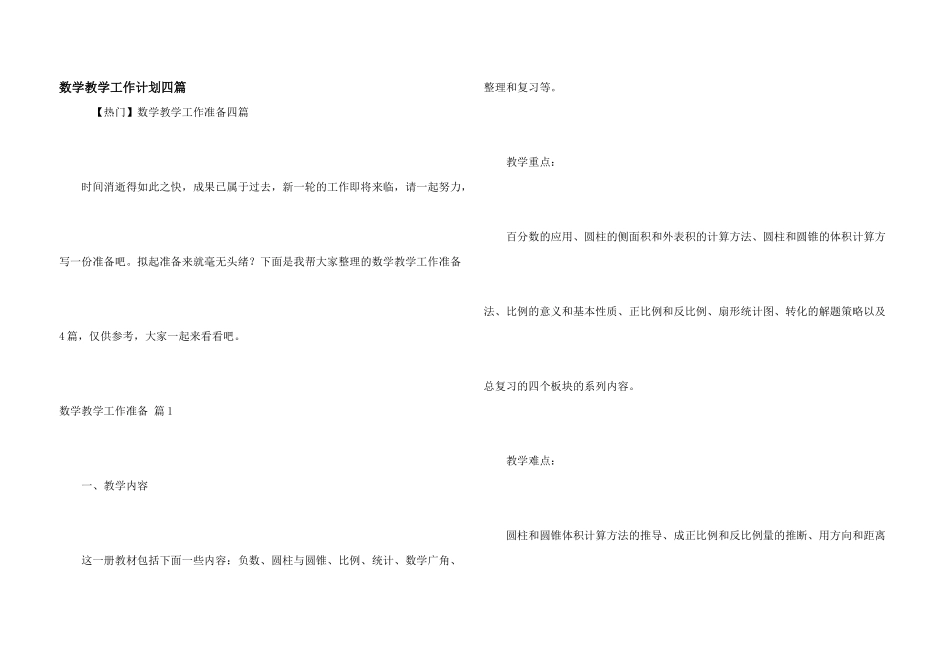 数学教学工作计划四篇_第1页