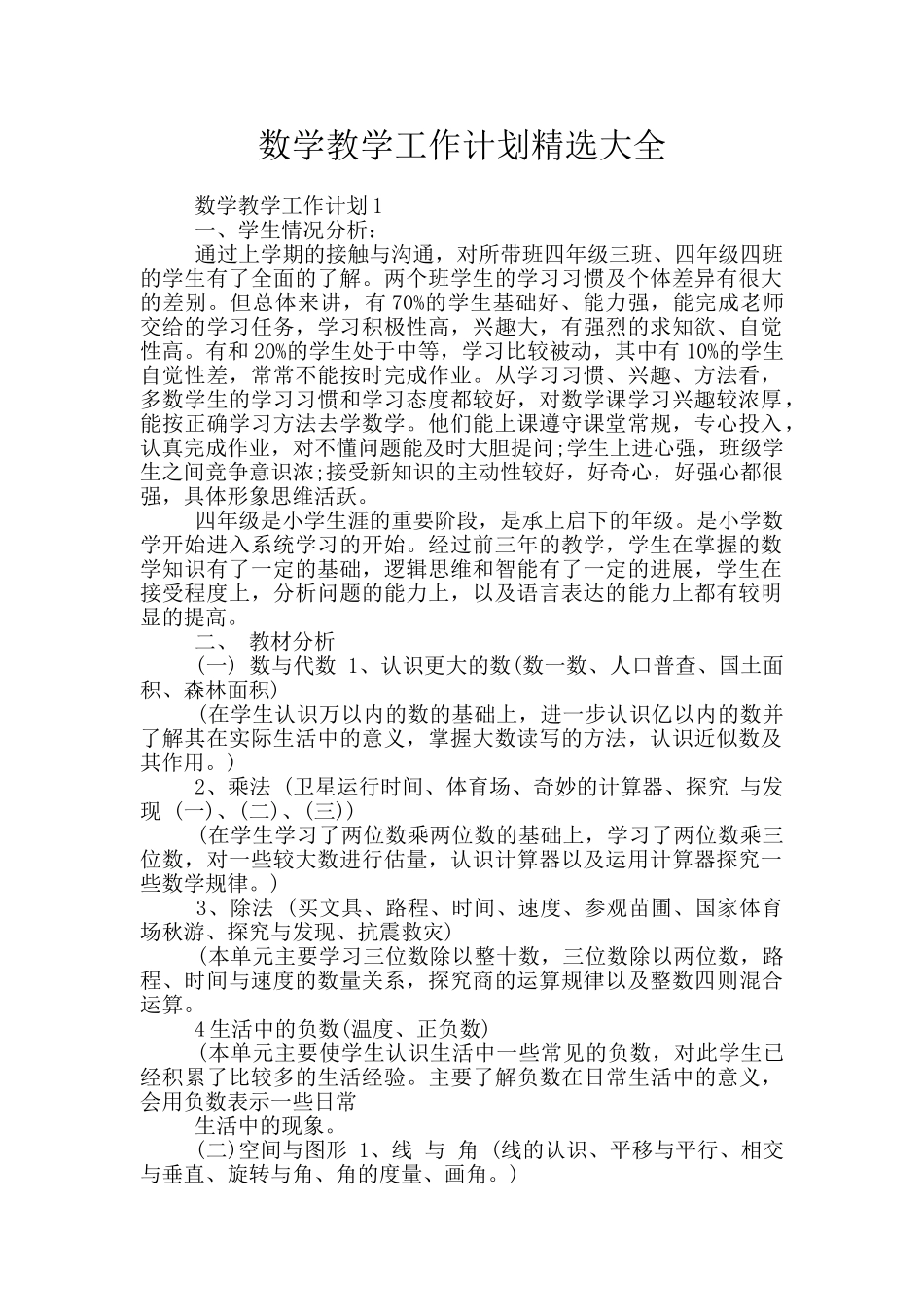 数学教学工作计划精选大全_第1页