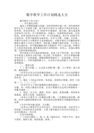 数学教学工作计划精选大全