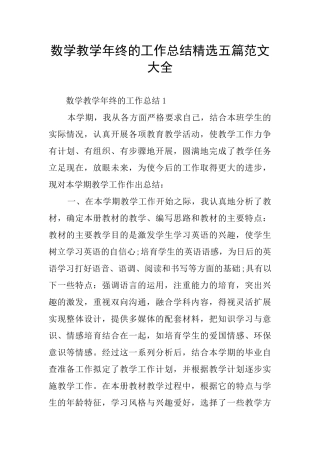 数学教学年终的工作总结精选五篇范文大全