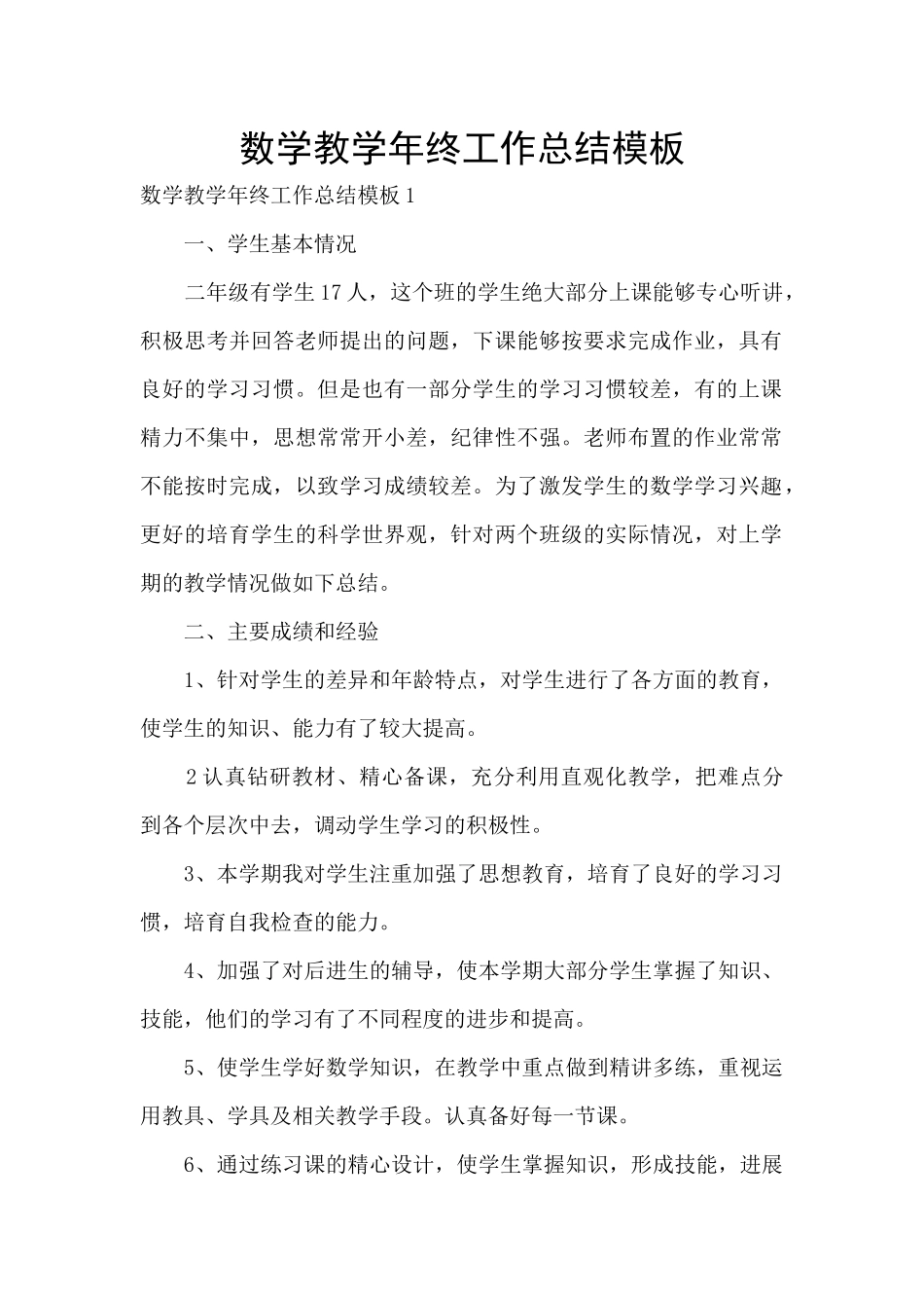 数学教学年终工作总结模板_第1页