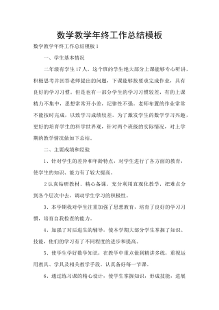 数学教学年终工作总结模板