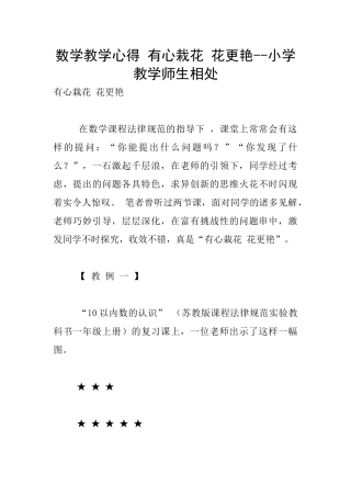 数学教学心得-有心栽花-花更艳--小学教学师生相处