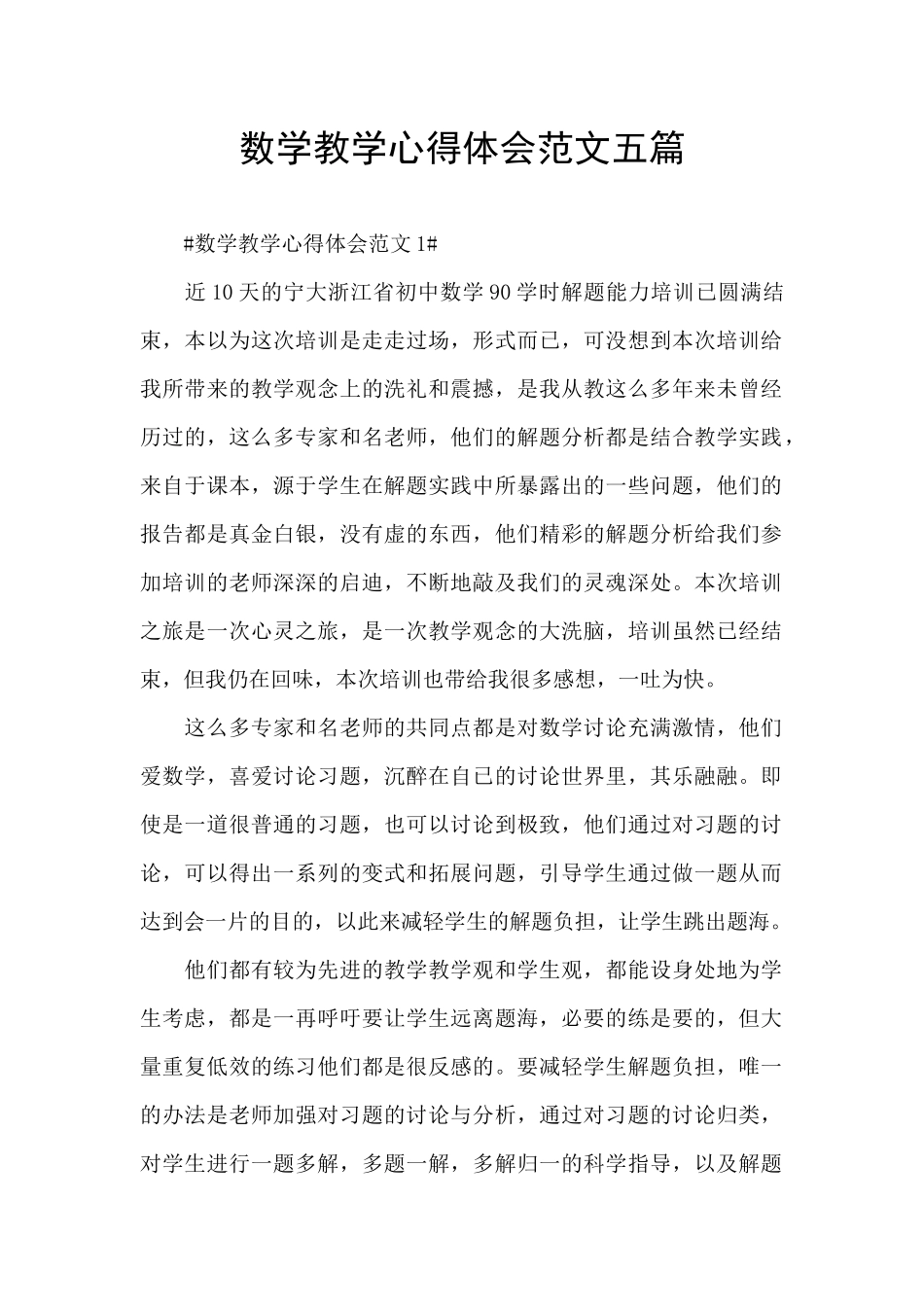 数学教学心得体会范文五篇_第1页