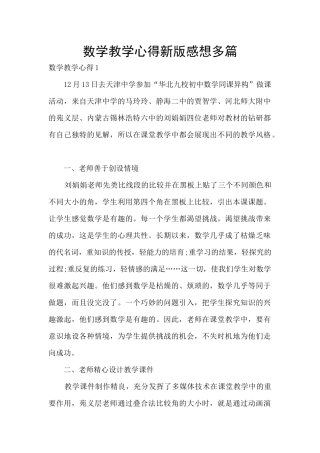 数学教学心得新版感想多篇
