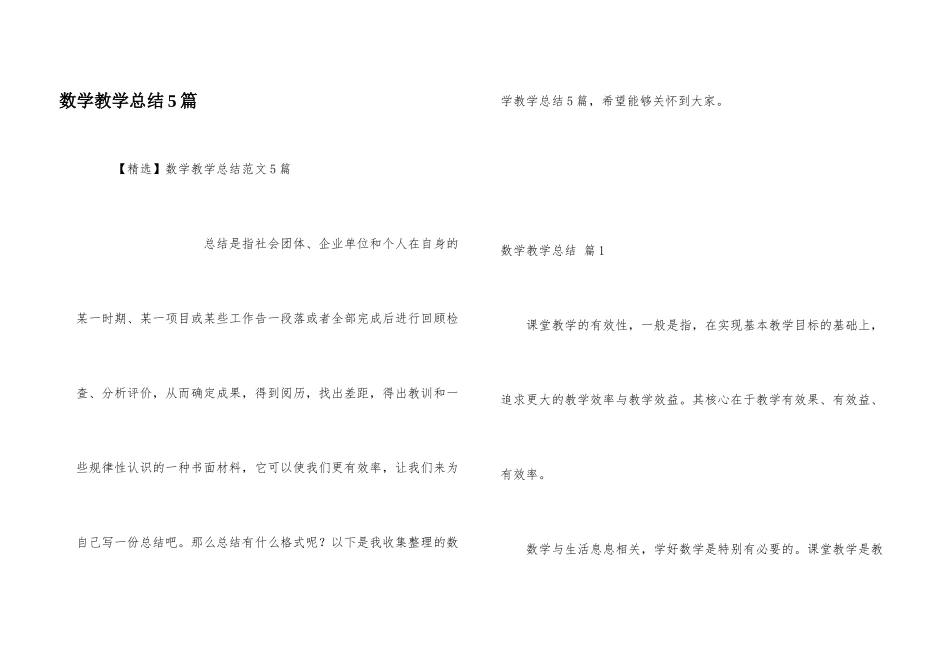数学教学总结5篇_第1页