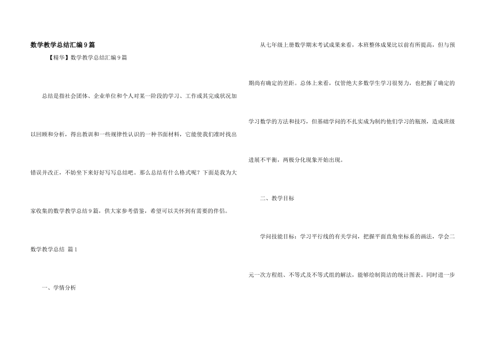 数学教学总结汇编9篇_第1页