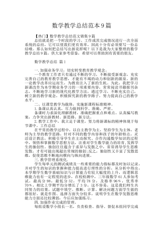 数学教学总结范本9篇
