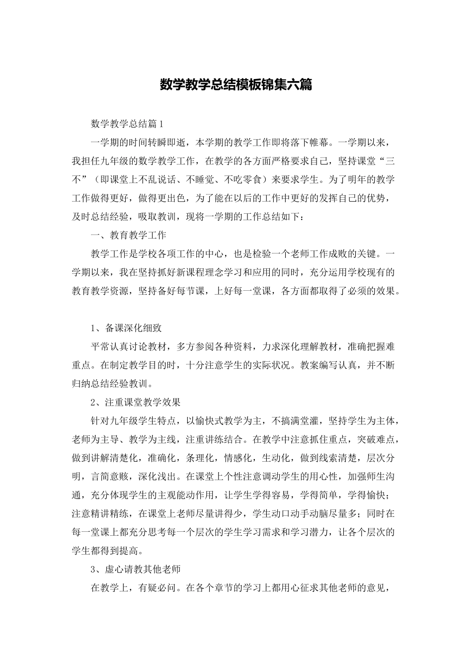 数学教学总结模板锦集六篇_第1页