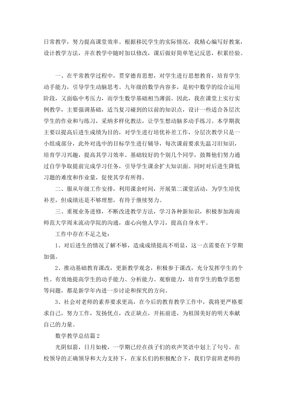 数学教学总结模板锦集六篇_第3页