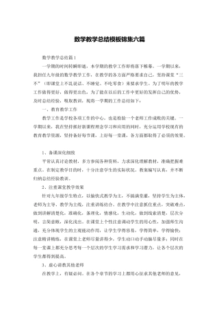 数学教学总结模板锦集六篇