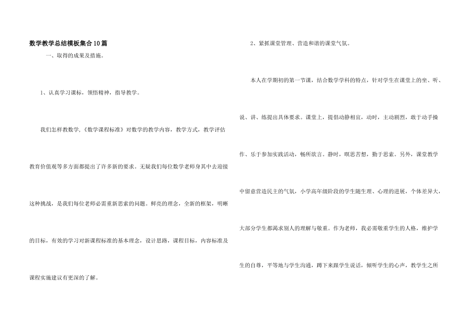 数学教学总结模板集合10篇_第1页