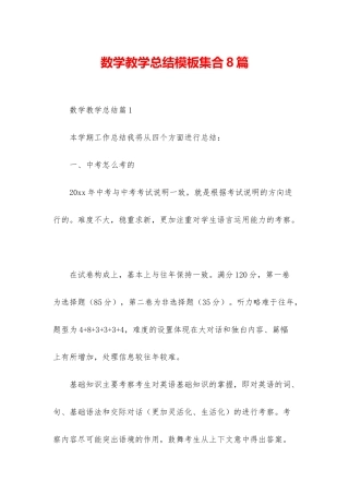 数学教学总结模板集合8篇