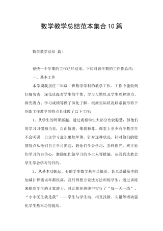 数学教学总结范本集合10篇
