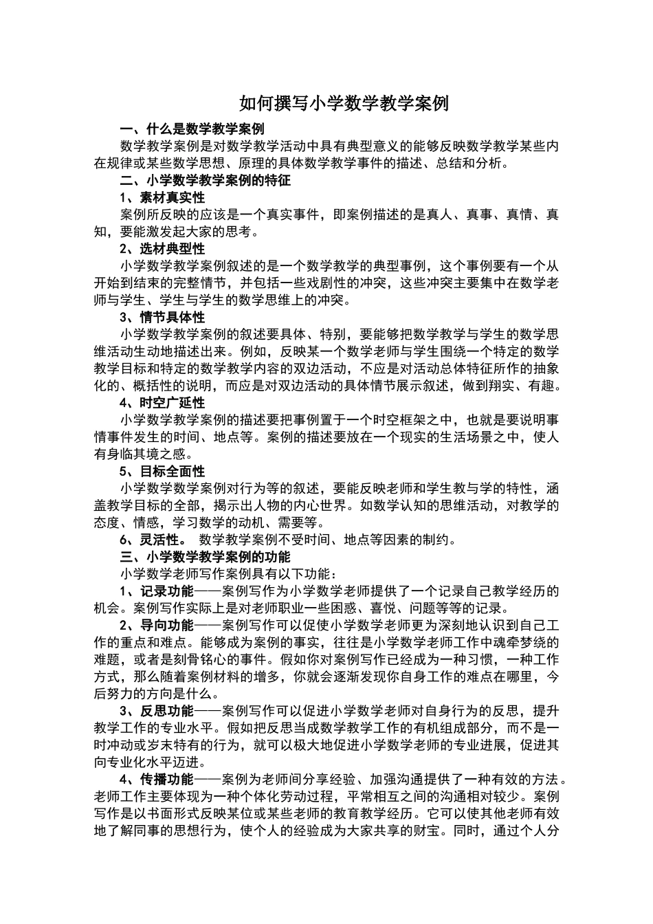 数学教学案例的写法_第1页