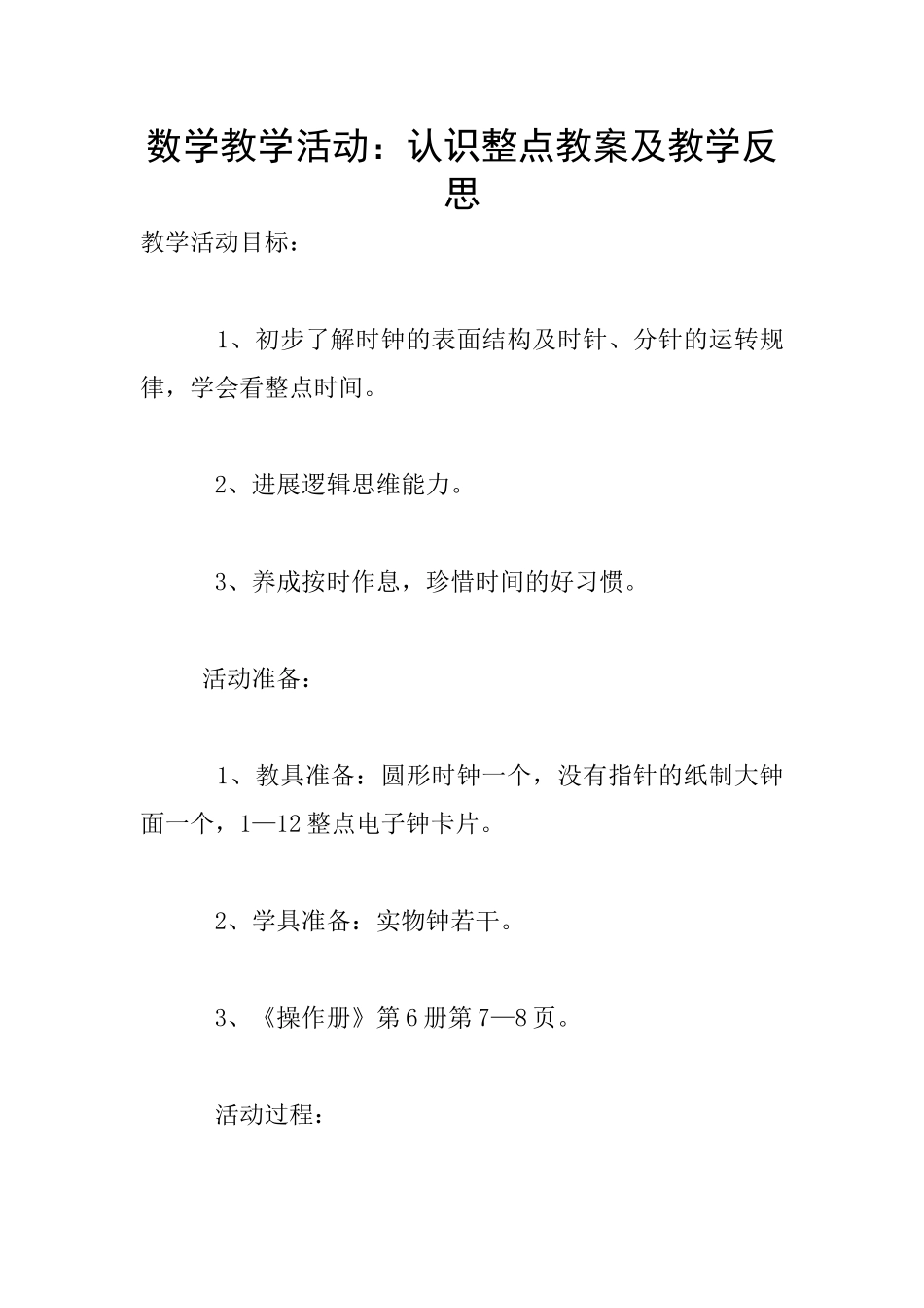数学教学活动：认识整点教案及教学反思_第1页