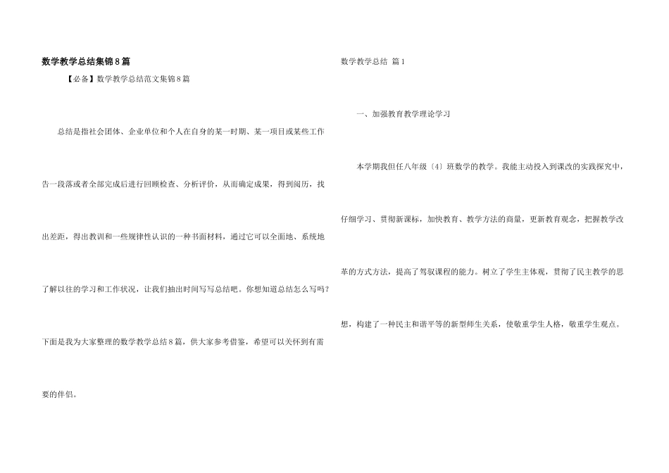 数学教学总结集锦8篇_第1页
