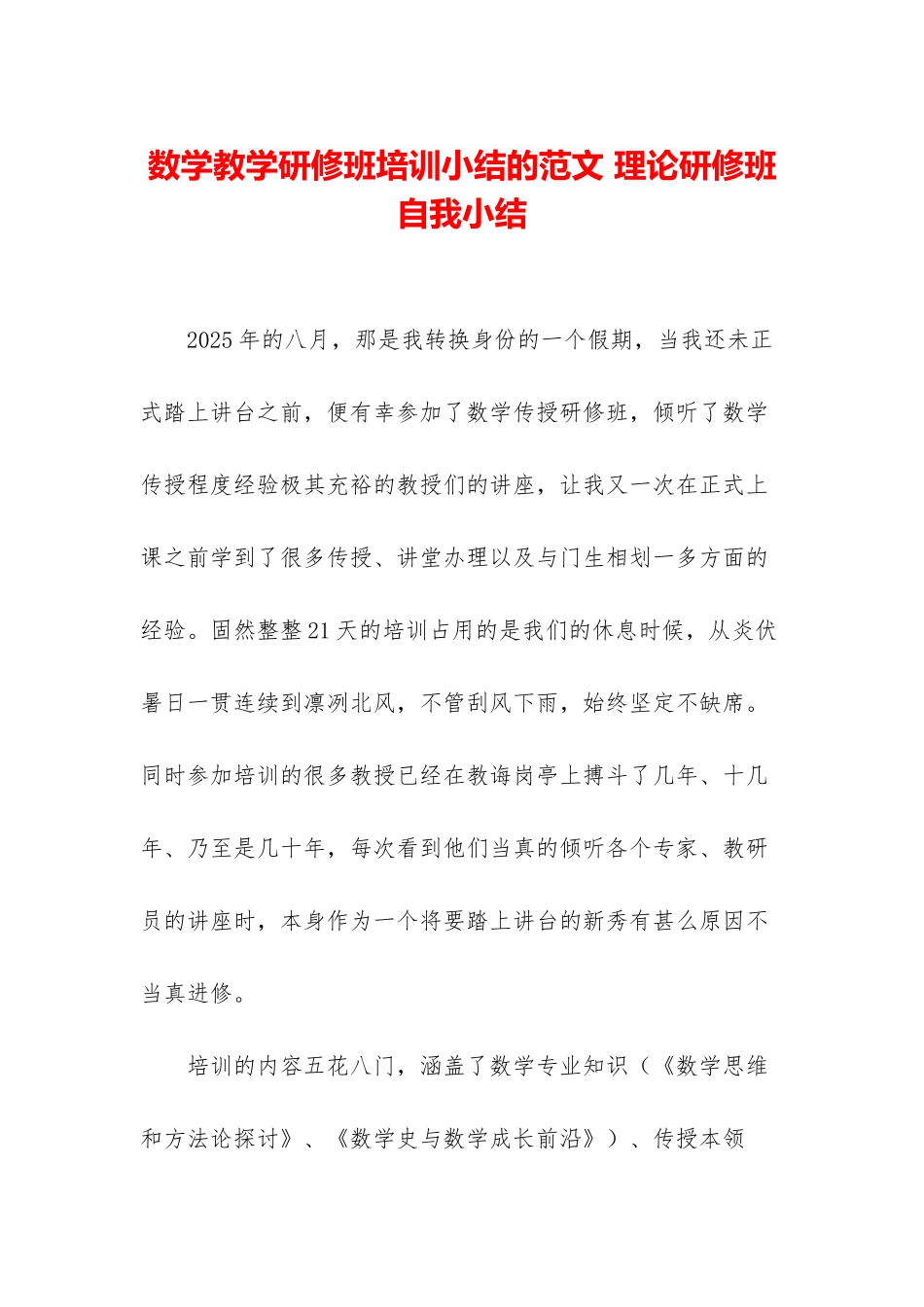 数学教学研修班培训小结的范文-理论研修班自我小结_第1页