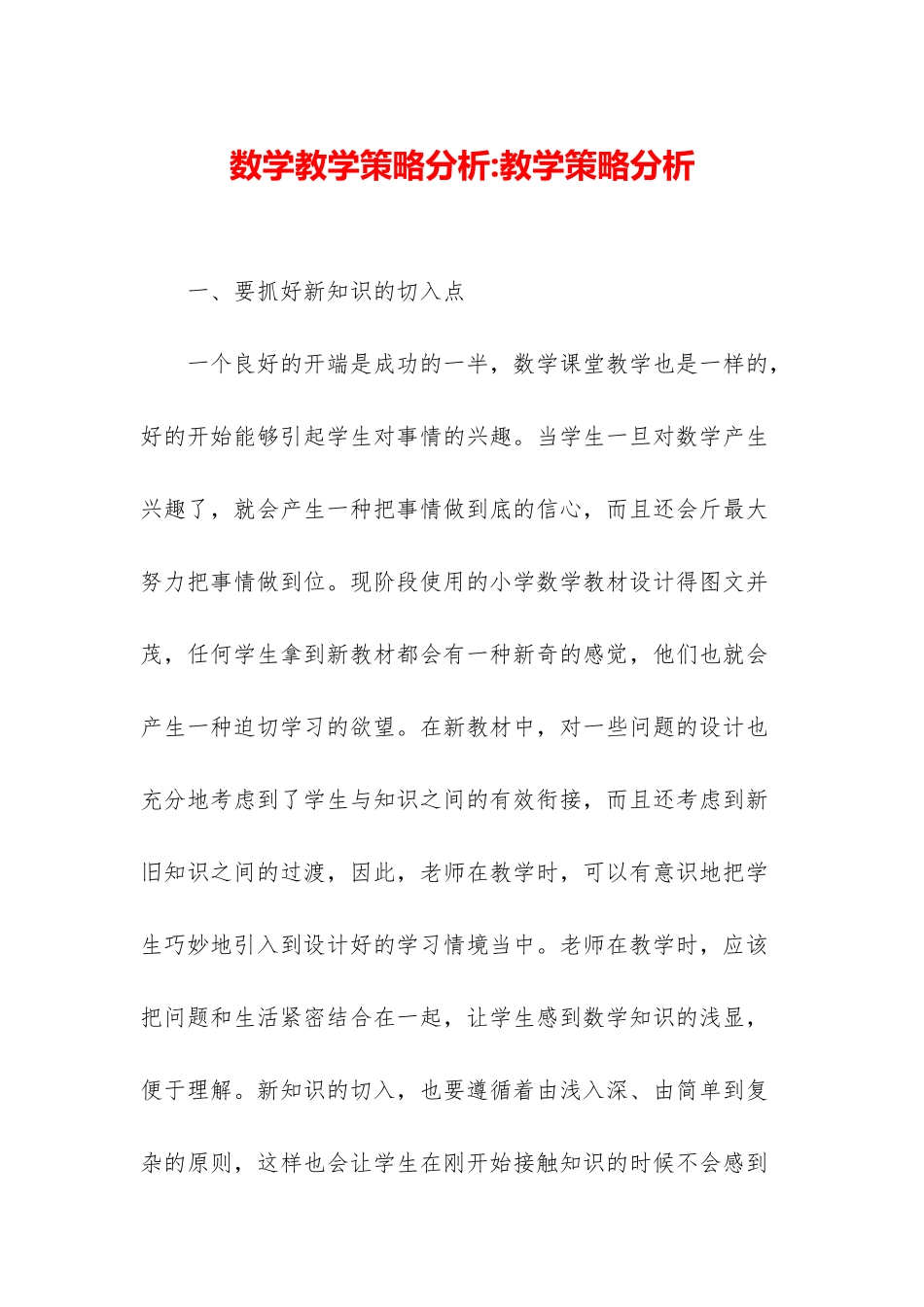 数学教学策略分析-教学策略分析_第1页