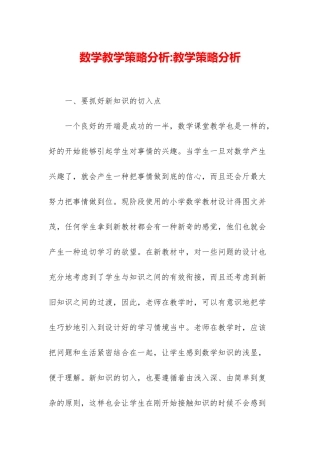 数学教学策略分析-教学策略分析