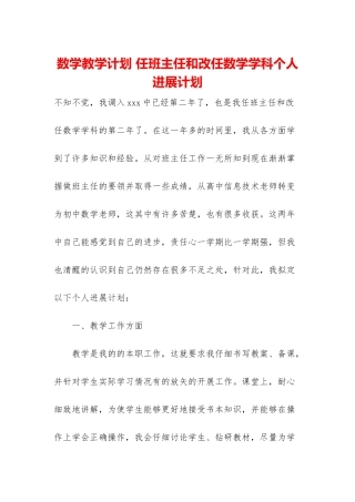 数学教学计划-任班主任和改任数学学科个人发展计划