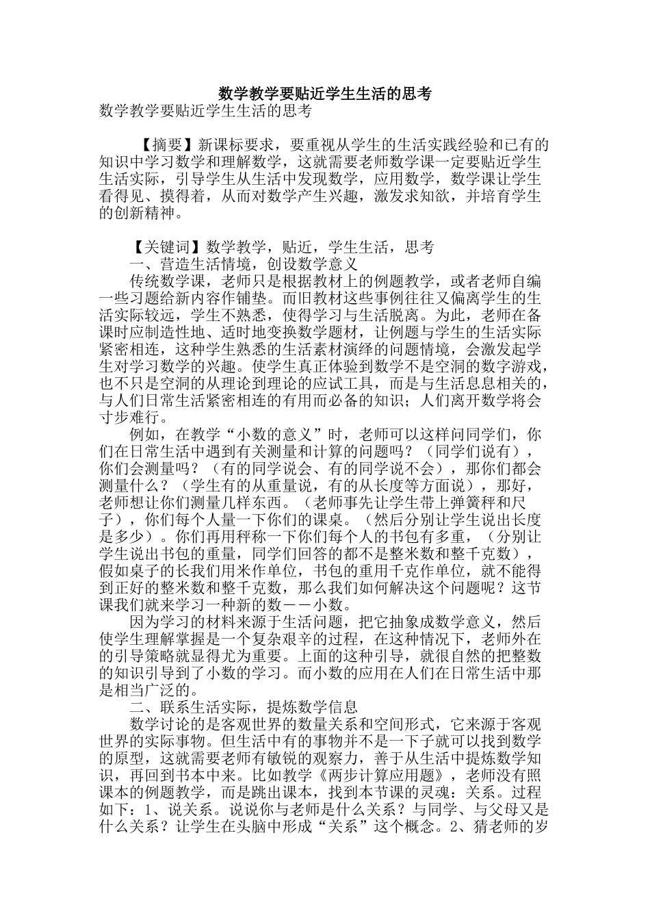 数学教学要贴近学生生活的思考_第1页