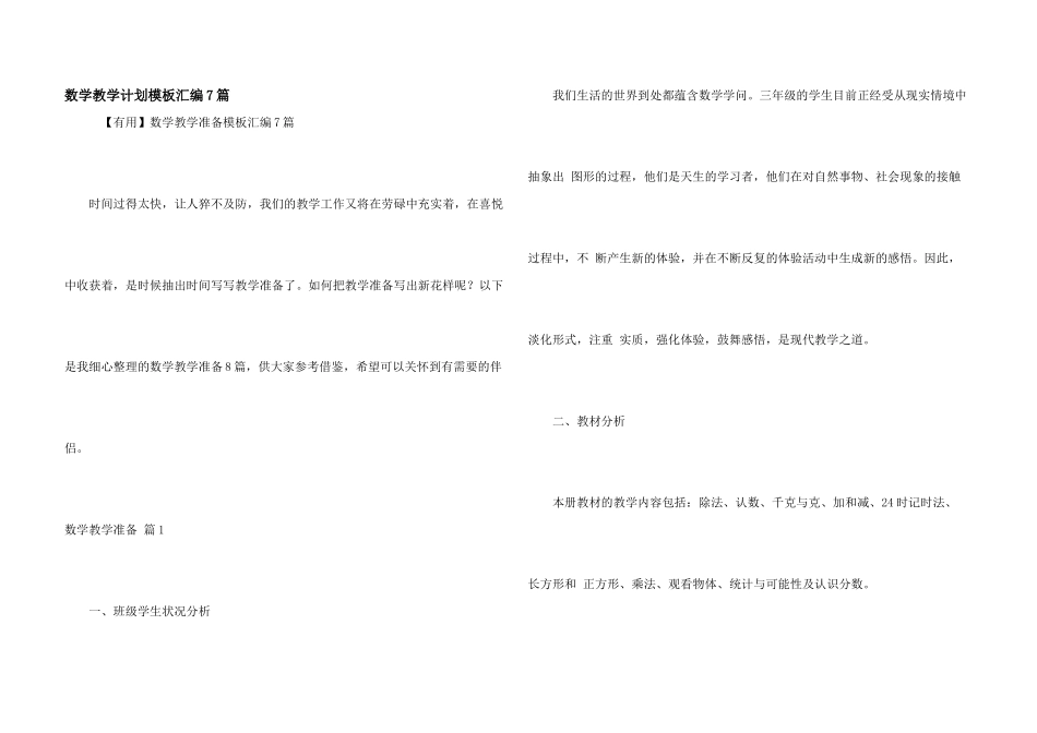 数学教学计划模板汇编7篇_第1页