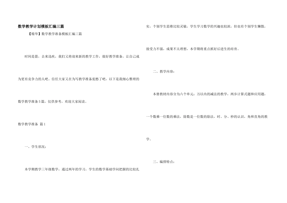 数学教学计划模板汇编三篇_第1页