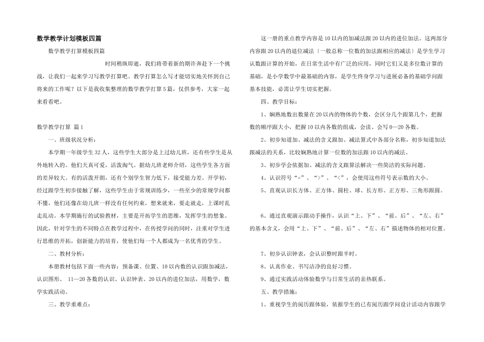 数学教学计划模板四篇_第1页