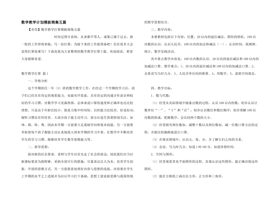 数学教学计划模板锦集五篇_第1页