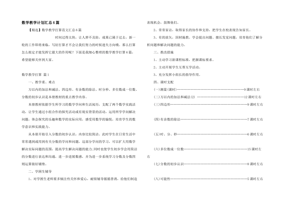 数学教学计划汇总6篇_第1页