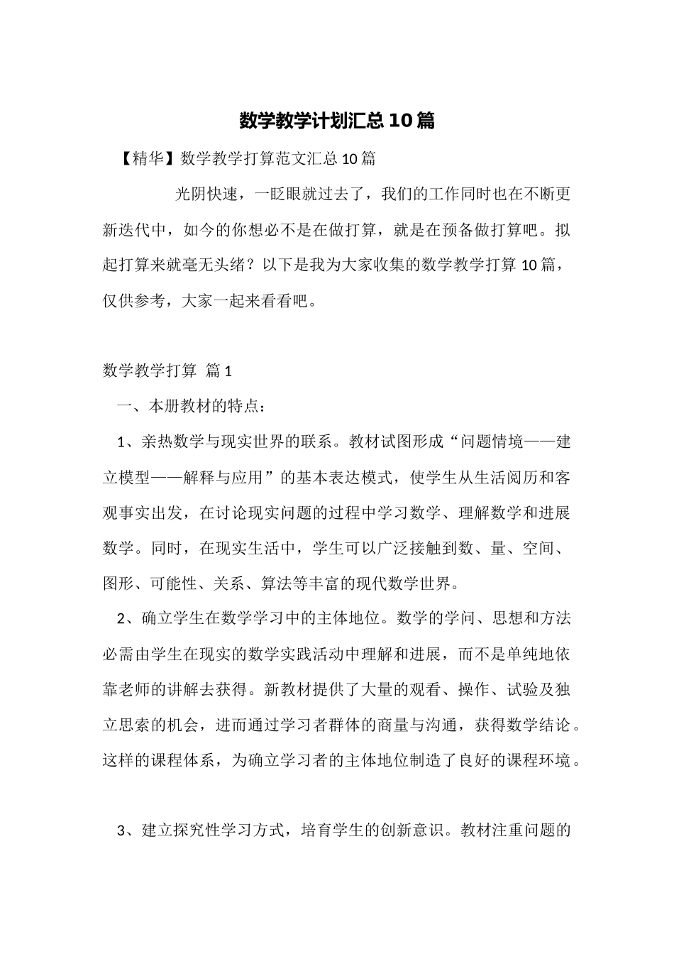数学教学计划汇总10篇_第1页