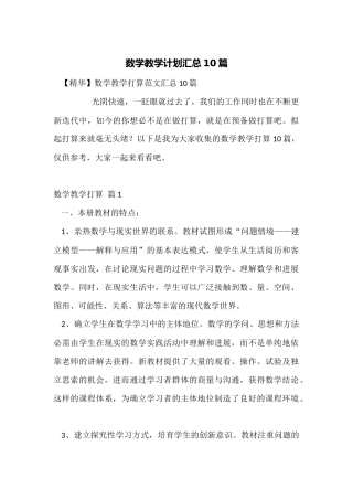 数学教学计划汇总10篇