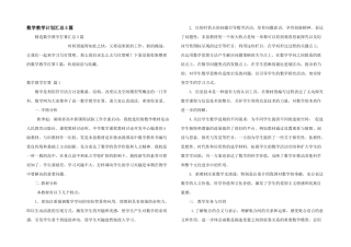 数学教学计划汇总5篇