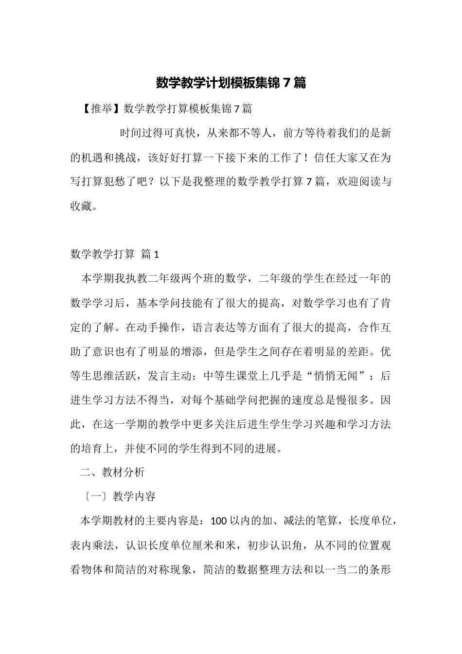 数学教学计划模板集锦7篇_第1页