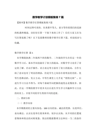 数学教学计划模板集锦7篇