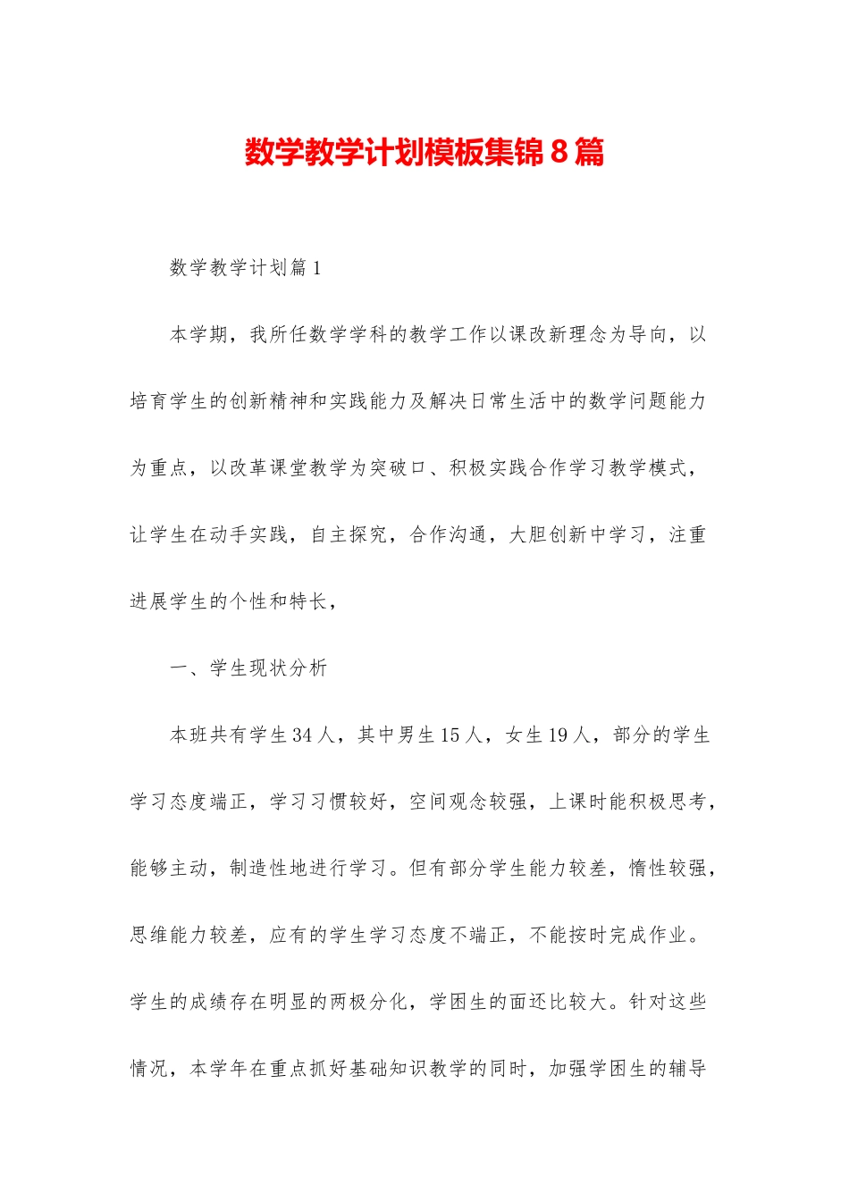 数学教学计划模板集锦8篇_第1页