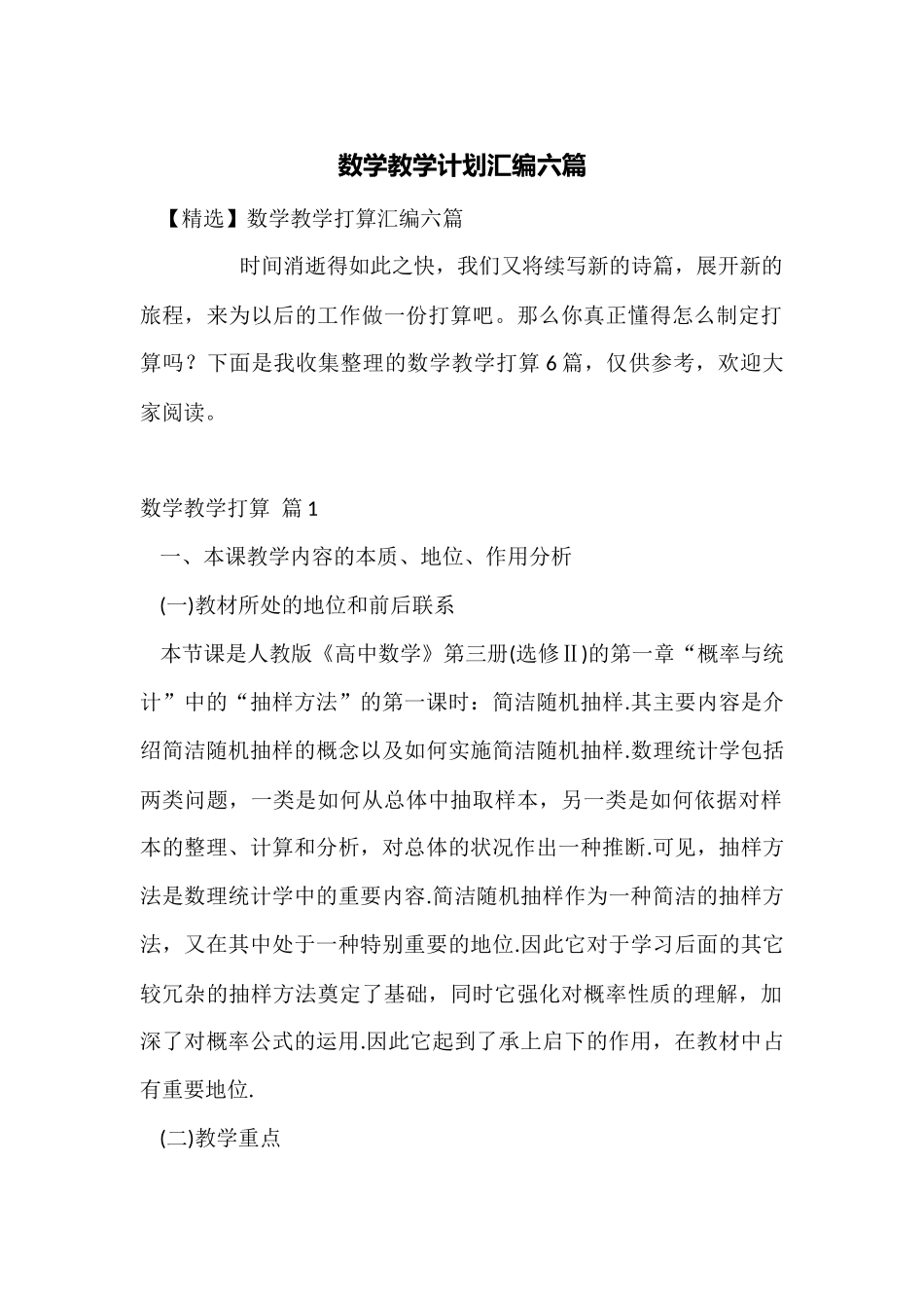 数学教学计划汇编六篇_第1页