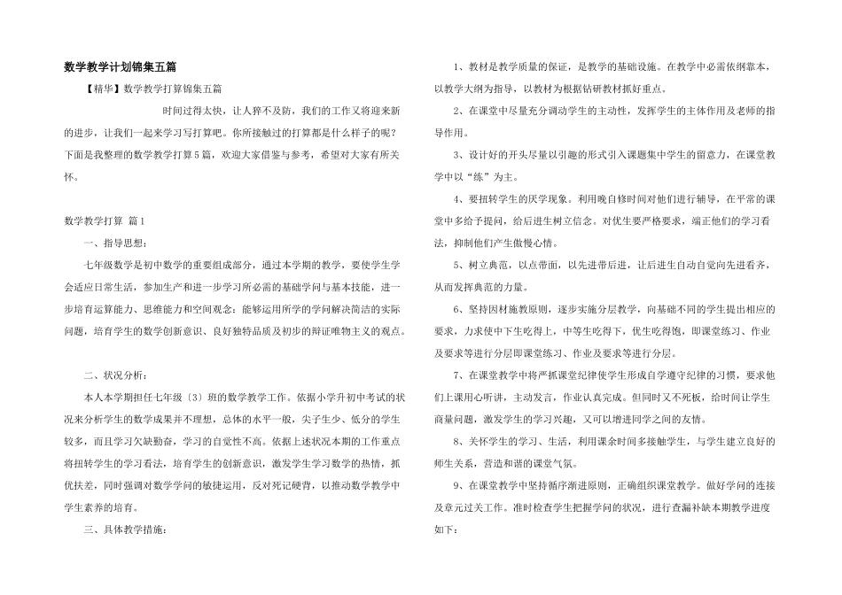 数学教学计划锦集五篇_第1页