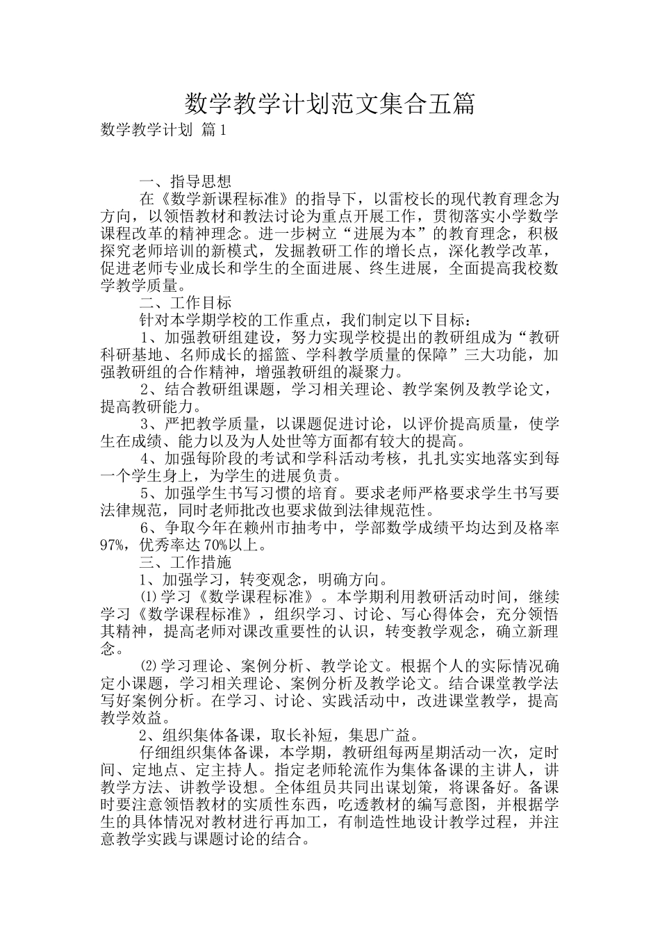 数学教学计划范文集合五篇_第1页